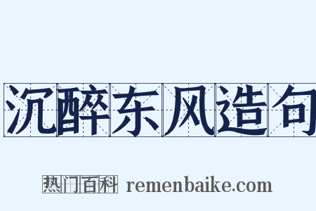 沉醉东风造句是什么意思的图片